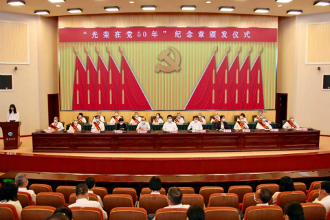 辽宁大学举行“光荣在党50年”纪念章颁发仪式