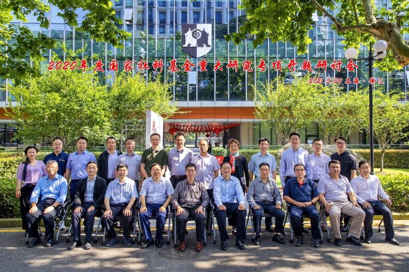 国家社会科学基金重大研究专项“中国参与全球深海治理的行动方案研究”开题