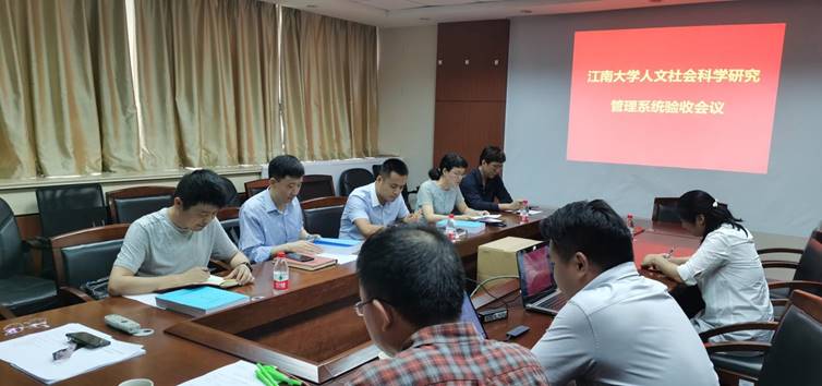 学校人文社会科学研究管理系统通过验收