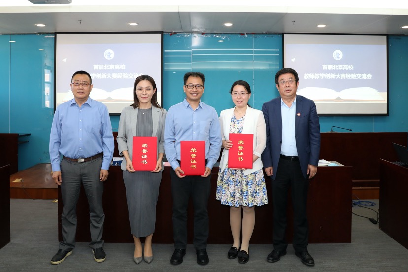我校组织开展首届北京高校教师教学创新大赛经验总结交流活动