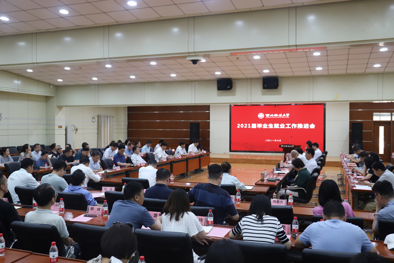 我校召开2021届毕业生就业工作推进会