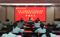 中国人民解放军陆军边海防学院教学骨干教学能力提升培训班在我校顺利开班