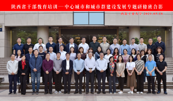 陕西省干部教育培训2021年春季学期“中心城市和城市群建设发展”专题研修班在我校顺利开班