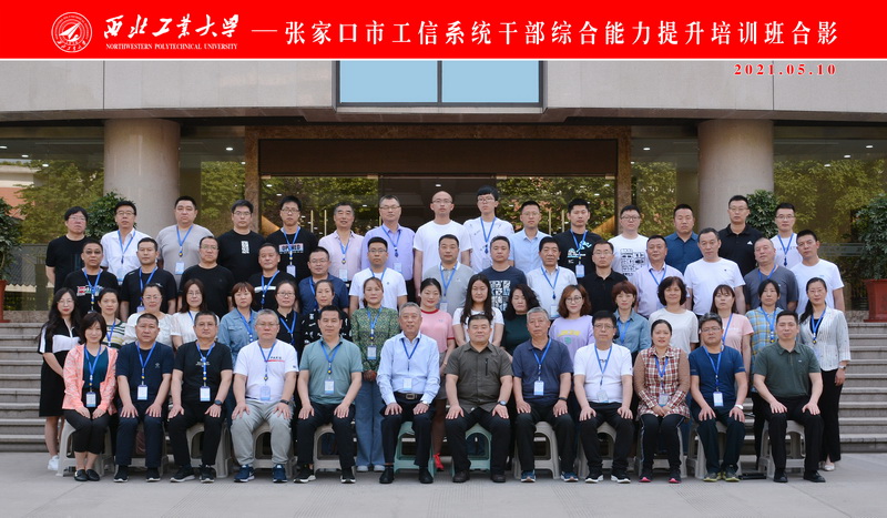 张家口市工信系统干部综合能力提升培训班在我校顺利举办