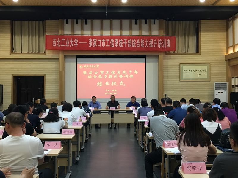 张家口市工信系统干部综合能力提升培训班在我校顺利举办