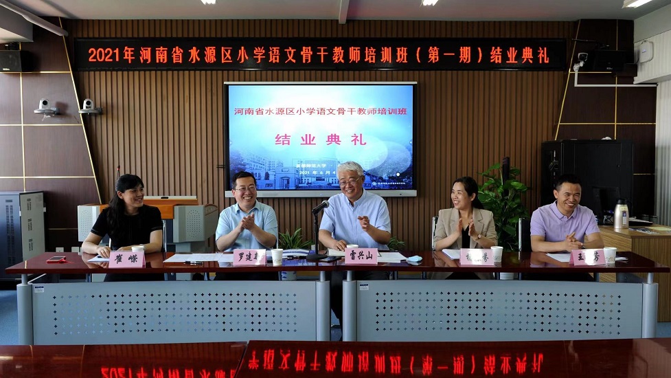 2021年河南省水源区小学语文骨干教师培训班（第一期）结业