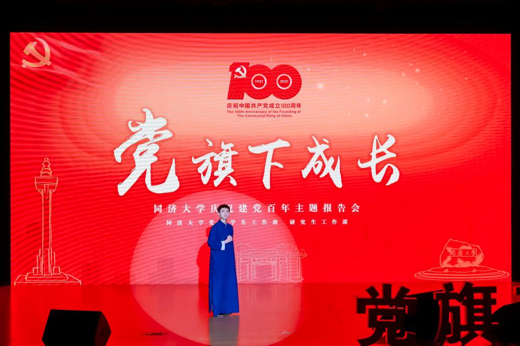 “党旗下成长”同济大学庆祝建党百年主题报告会开讲，大中小同济人携手共上思政大课