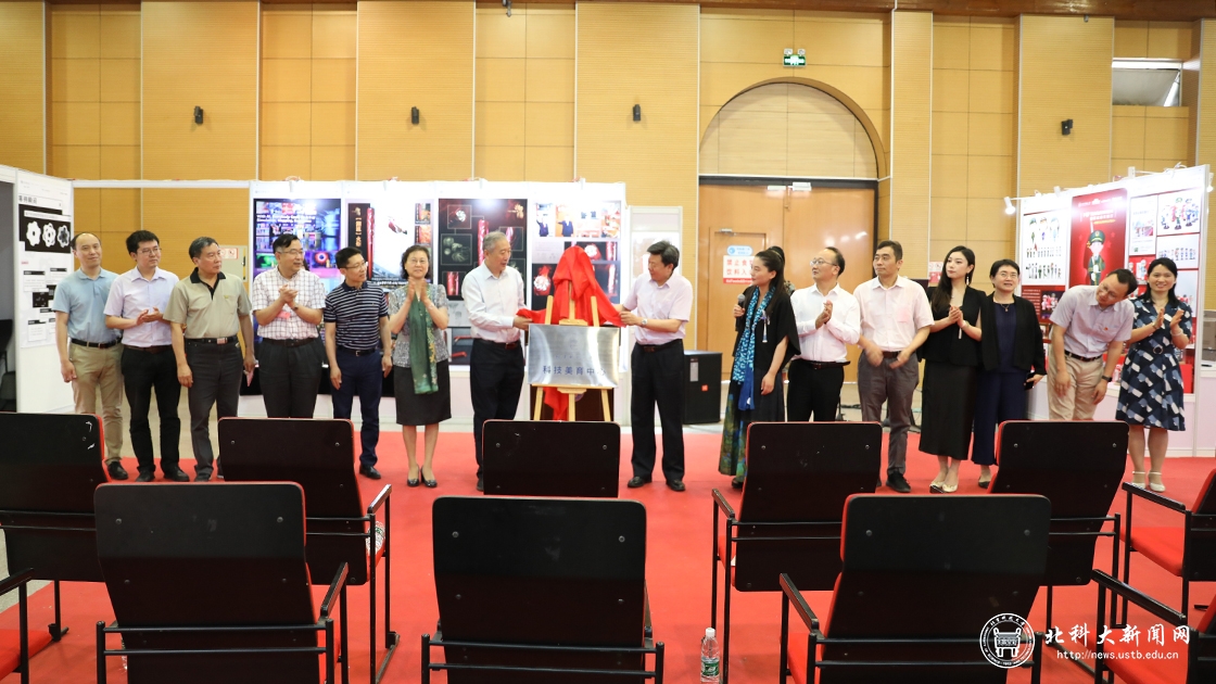北京科技大学科技美育中心举行揭牌仪式