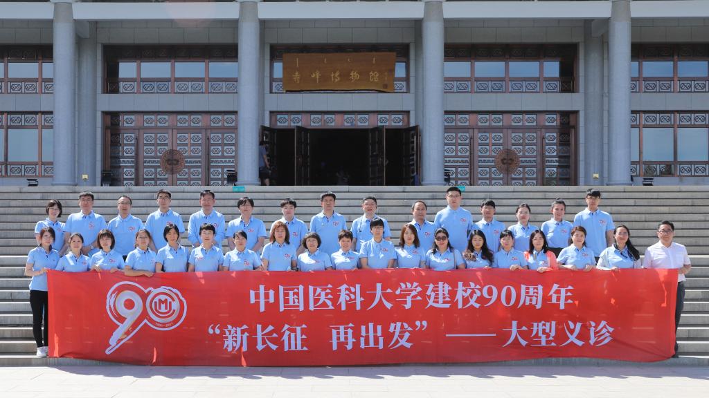 中国医科大学“新长征再出发”大型义诊活动在赤峰举行