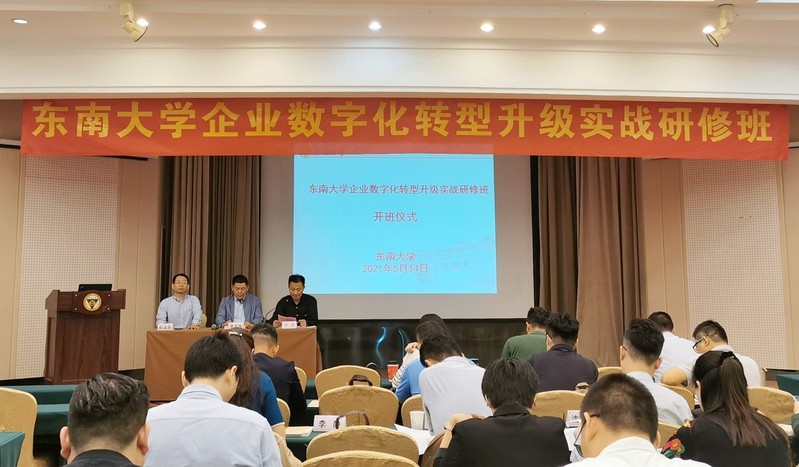 东南大学企业数字化转型升级实战研修班顺利开班