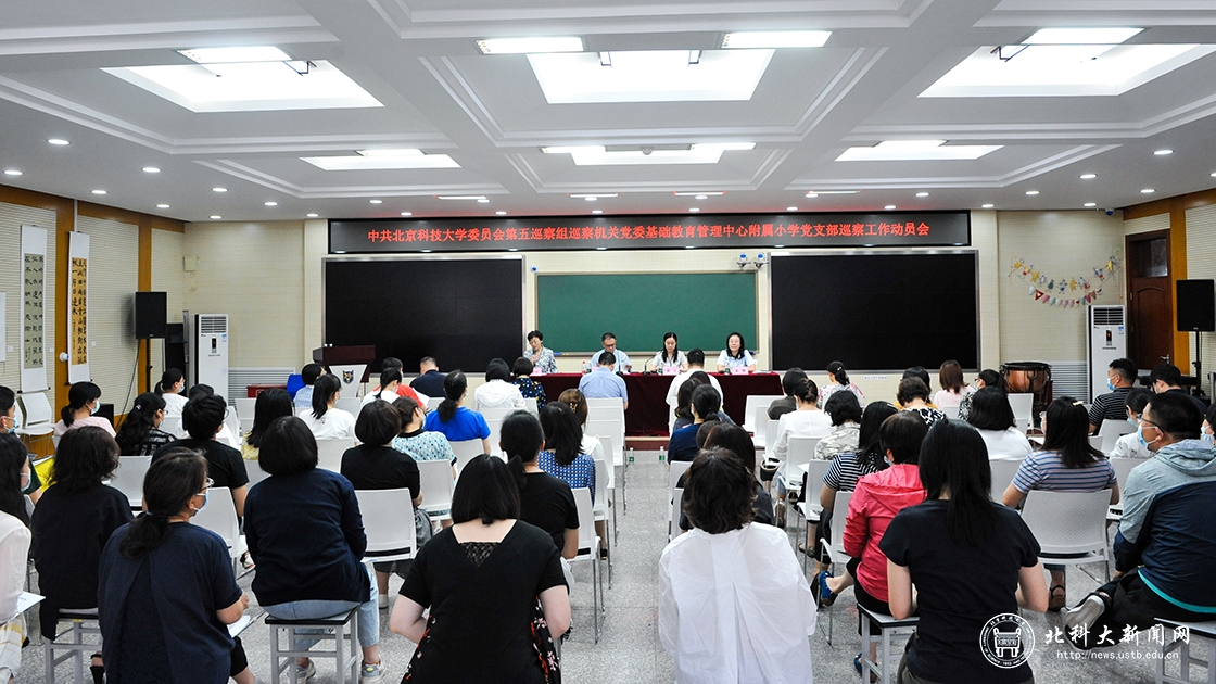 第五巡察组召开巡察机关党委基础教育管理中心附属小学党支部动员会