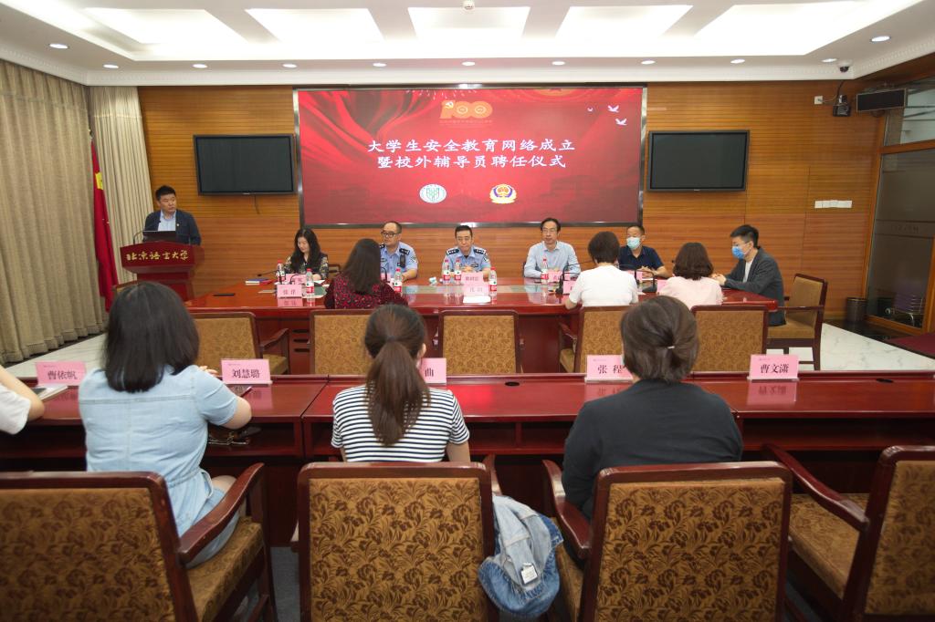 校警联合共筑平安——北语举行大学生安全教育网络成立暨校外辅导员聘任仪式