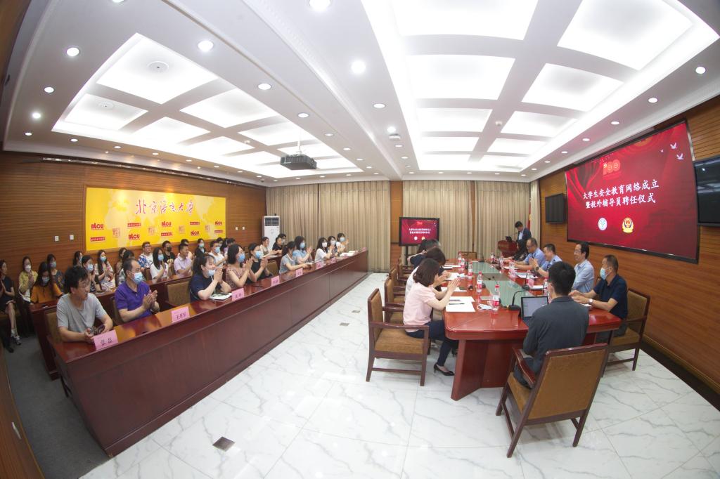 校警联合共筑平安——北语举行大学生安全教育网络成立暨校外辅导员聘任仪式