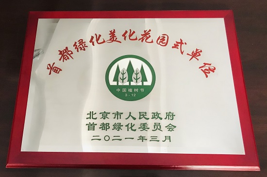 我校获评“首都绿化美化花园式单位”
