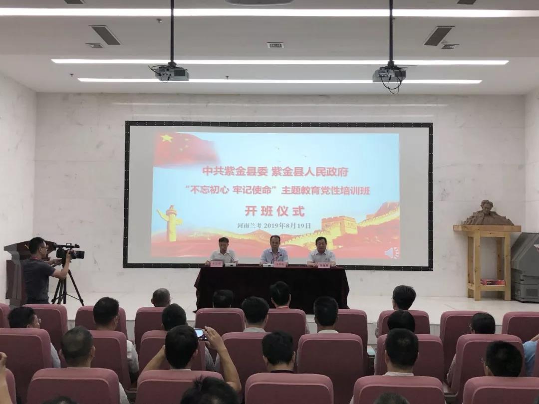 紫金县“不忘初心牢记使命”主题教育兰考开班