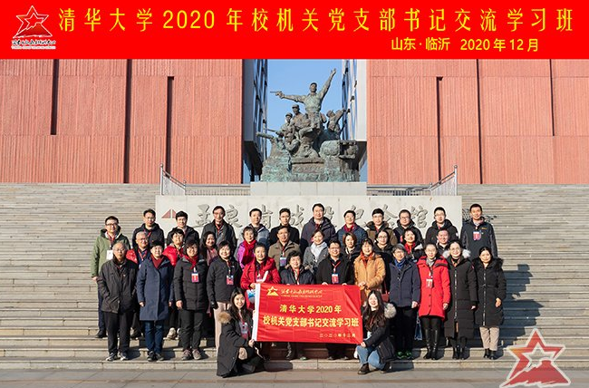 清华大学2020年校机关党支部书记交流学习班圆满完成