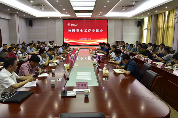 我校召开校园安全工作专题会