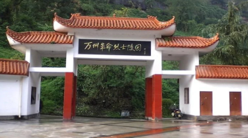 万州革命烈士陵园-重庆红色培训基地
