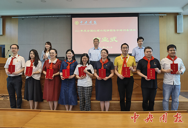 2021年度全国红领巾巡讲团集中培训备课班顺利结业