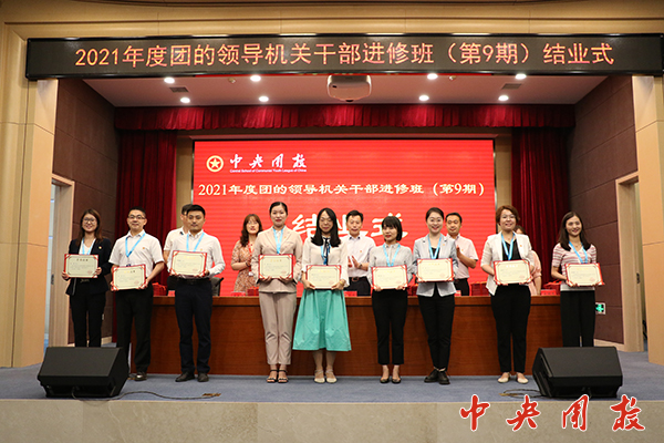 团的领导机关干部进修班（第9期）结业