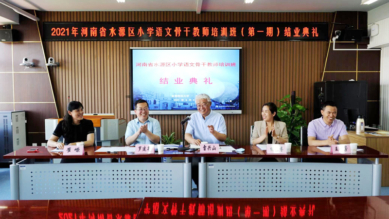 2021年河南省水源区小学语文骨干教师培训班（第一期）圆满结业
