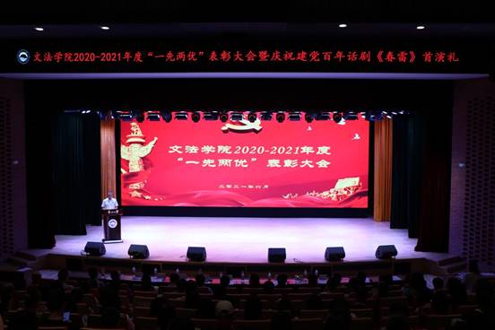 文法学院党委召开2020—2021年度“一先两优”表彰大会