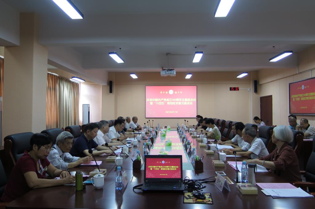 【庆祝建党百年】我校召开庆祝建党百年暨“十四五”规划征求意见座谈会
