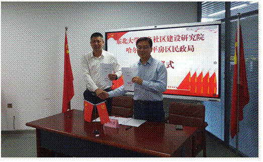 文法学院与哈尔滨市平房区民政局共建城乡社区建设实践教研基地