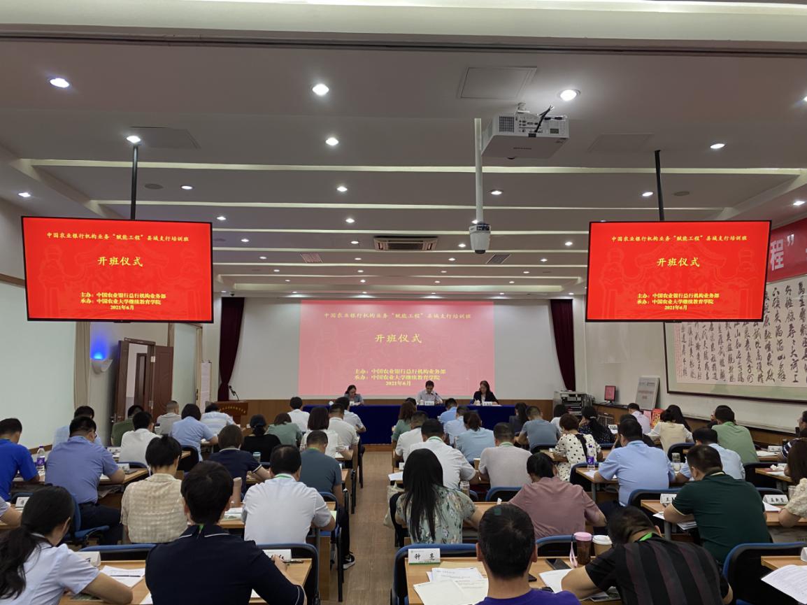 中国农业银行机构业务“赋能工程”县域支行培训班在继续教育学院顺利开班