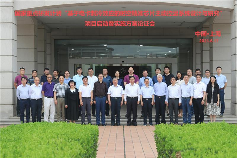 国家重点研发计划重点专项“基于电卡制冷效应的时空精准芯片主动控温系统设计与研究”项目启动暨实施方案论证会召开