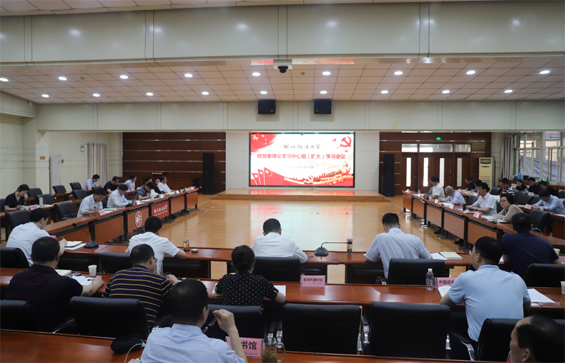 学校召开党委理论学习中心组学习会议