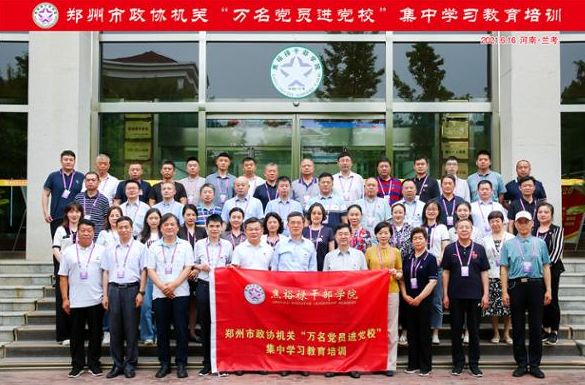 郑州市政协机关“万名党员进党校”集中学习教育培训在我院举办