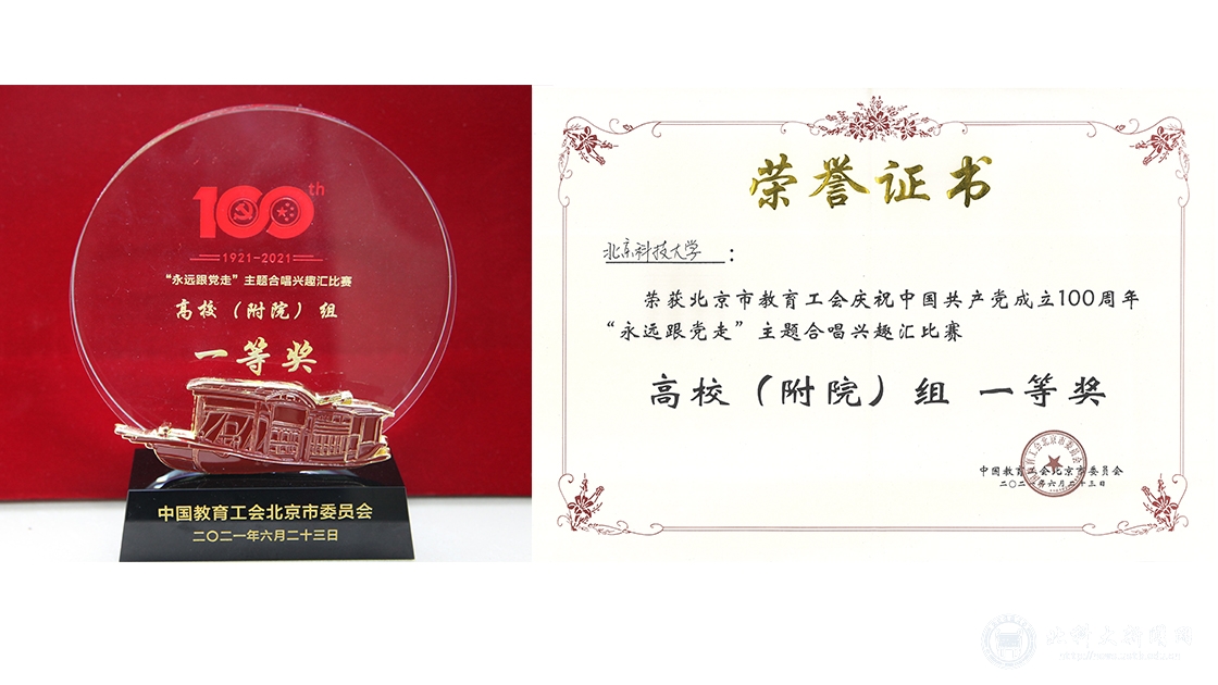 我校教师合唱团荣获北京市教育工会庆祝中国共产党成立100周年“永远跟党走”主题合唱兴趣汇总决赛一等奖