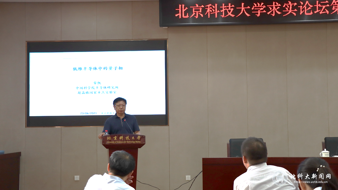 常凯院士做客求实论坛第九讲