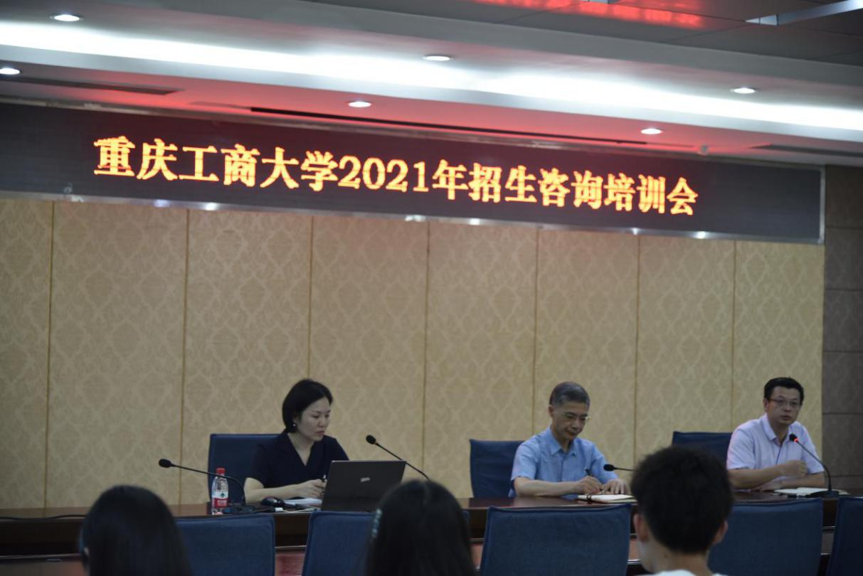 立足育人使命，服务社会考生 ——我校2021年招生咨询培训会顺利召开