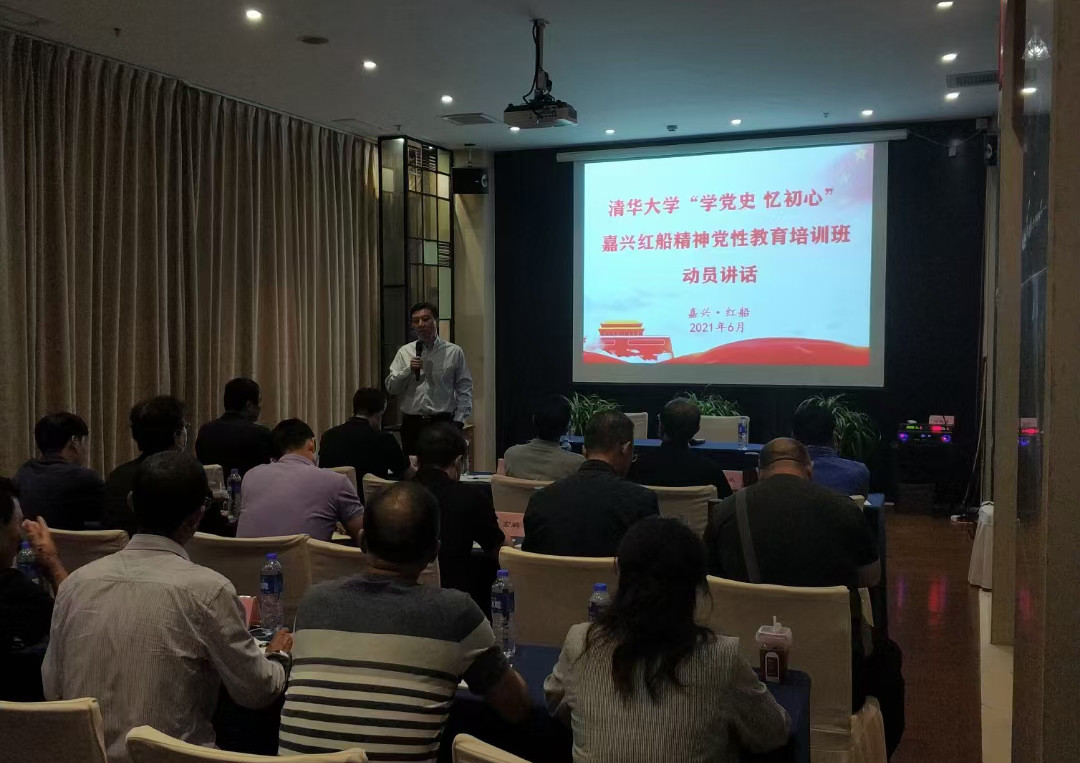 清华大学“学党史 忆初心”嘉兴红船精神党性教育培训班