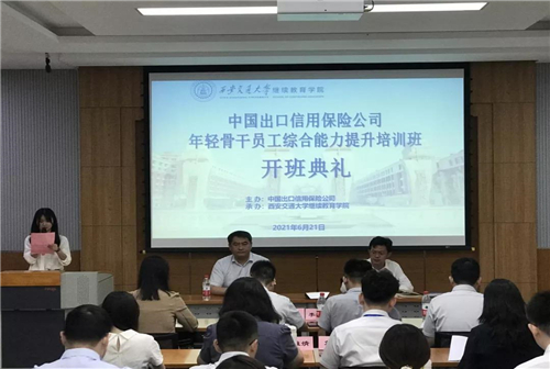 中国出口信用保险公司年轻骨干员工综合能力提升培训班开班