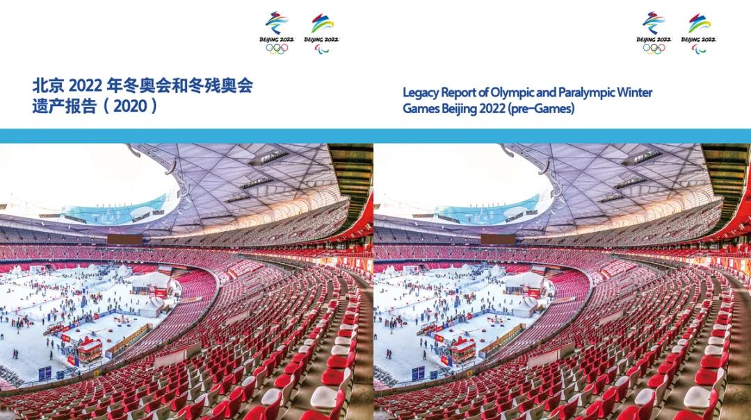 北体大与北京冬奥组委共同编制完成《北京2022年冬奥会和冬残奥会遗产报告（2020）》