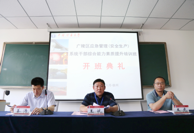 广陵区应急管理（安全生产）系统干部综合能力素质提升培训班在我校顺利开班