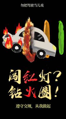 我校学生荣获海淀区大学生交通安全海报设计创意大赛一等奖