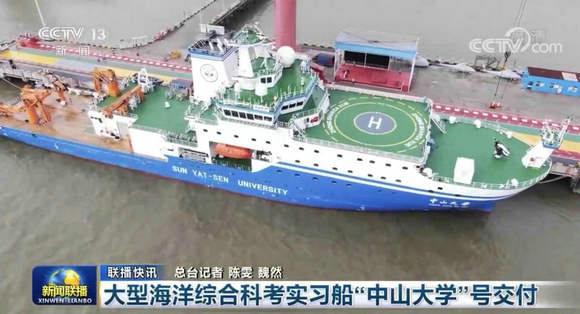 海洋强国梦又添“重器”！国内最大海洋综合科考实习船“中山大学”号交付