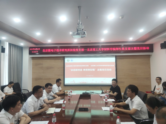 北理工材料学院师生党支部与北京微电子技术研究所封装党支部开展红色“1+1”支部共建交流活动