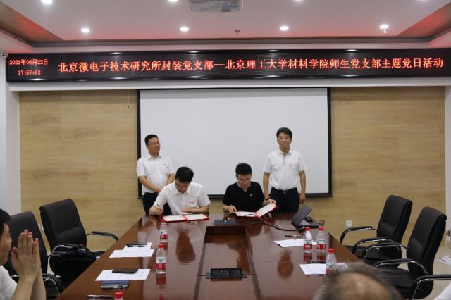 北理工材料学院师生党支部与北京微电子技术研究所封装党支部开展红色“1+1”支部共建交流活动