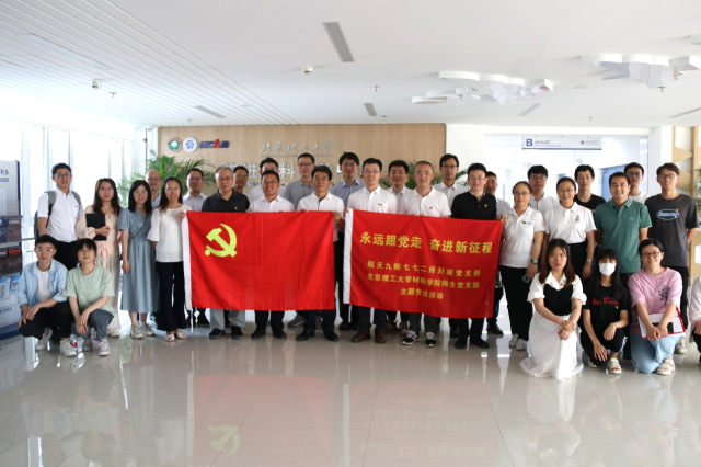 北理工材料学院师生党支部与北京微电子技术研究所封装党支部开展红色“1+1”支部共建交流活动