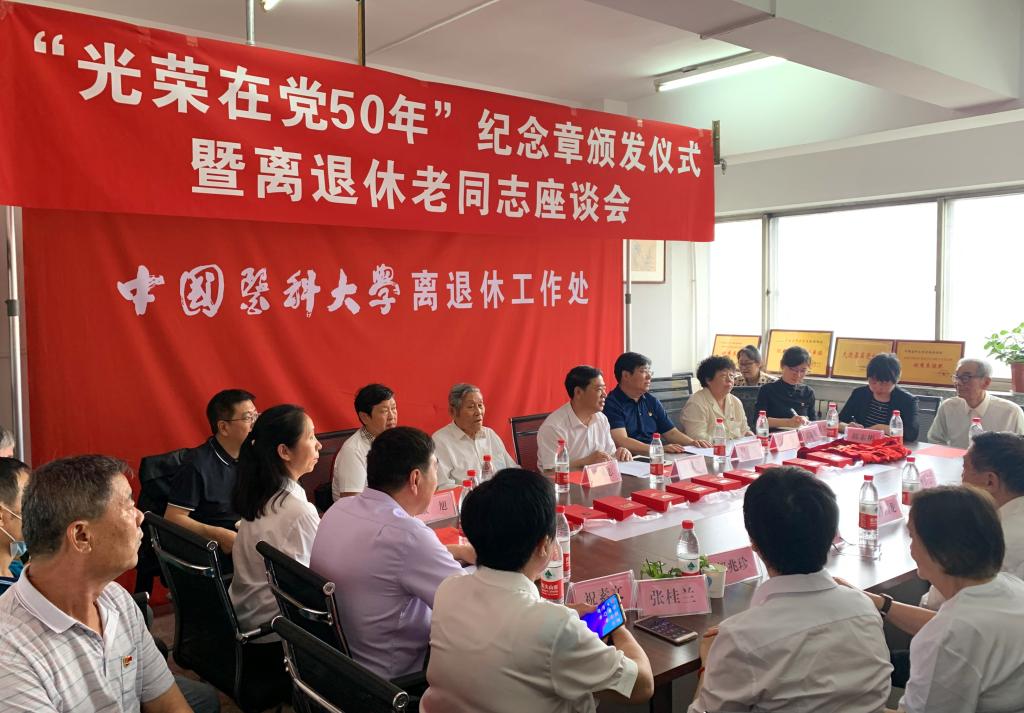学校举行“光荣在党50年”纪念章颁发仪式暨离退休老同志座谈会