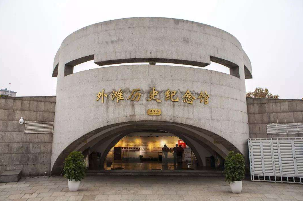 上海红色教育基地-外滩历史纪念馆