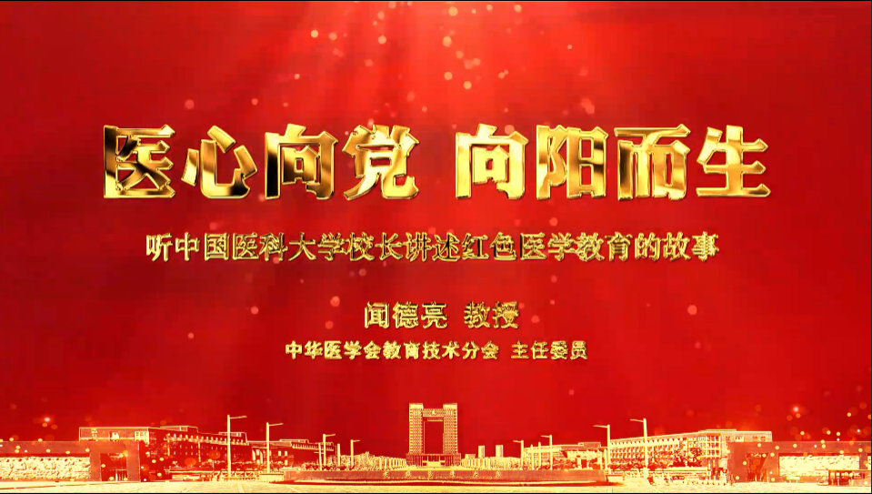 闻德亮校长应中华医学会教育技术分会邀请讲述红色医学教育的故事
