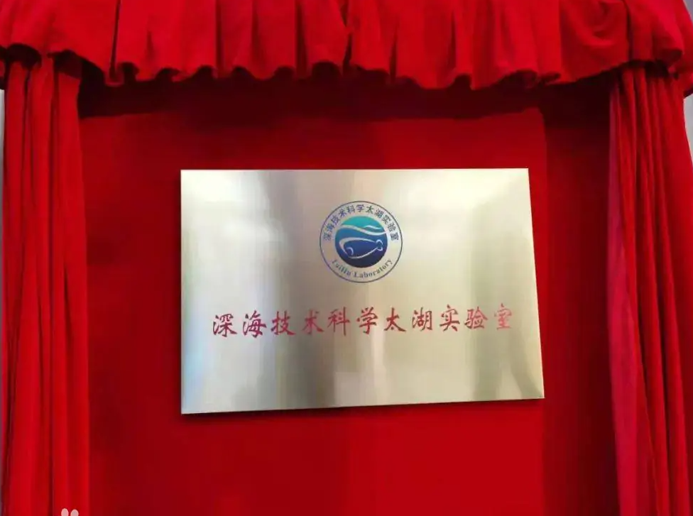 深海技术科学太湖实验室-江苏红色培训基地