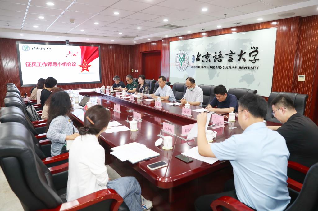 北语召开2021年征兵工作领导小组工作会议