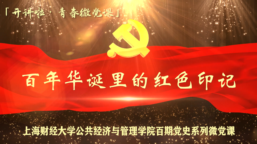 党史学习教育｜百期党课讲述伟大征程——公共经济与管理学院开展“开讲啦青春微党课”系列活动